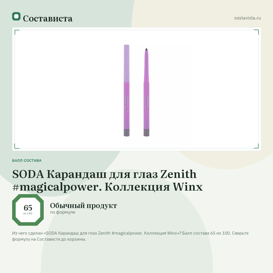 SODA Карандаш для глаз Zenith #magicalpower. Коллекция Winx: балл состава 65 из 100 — Состависта