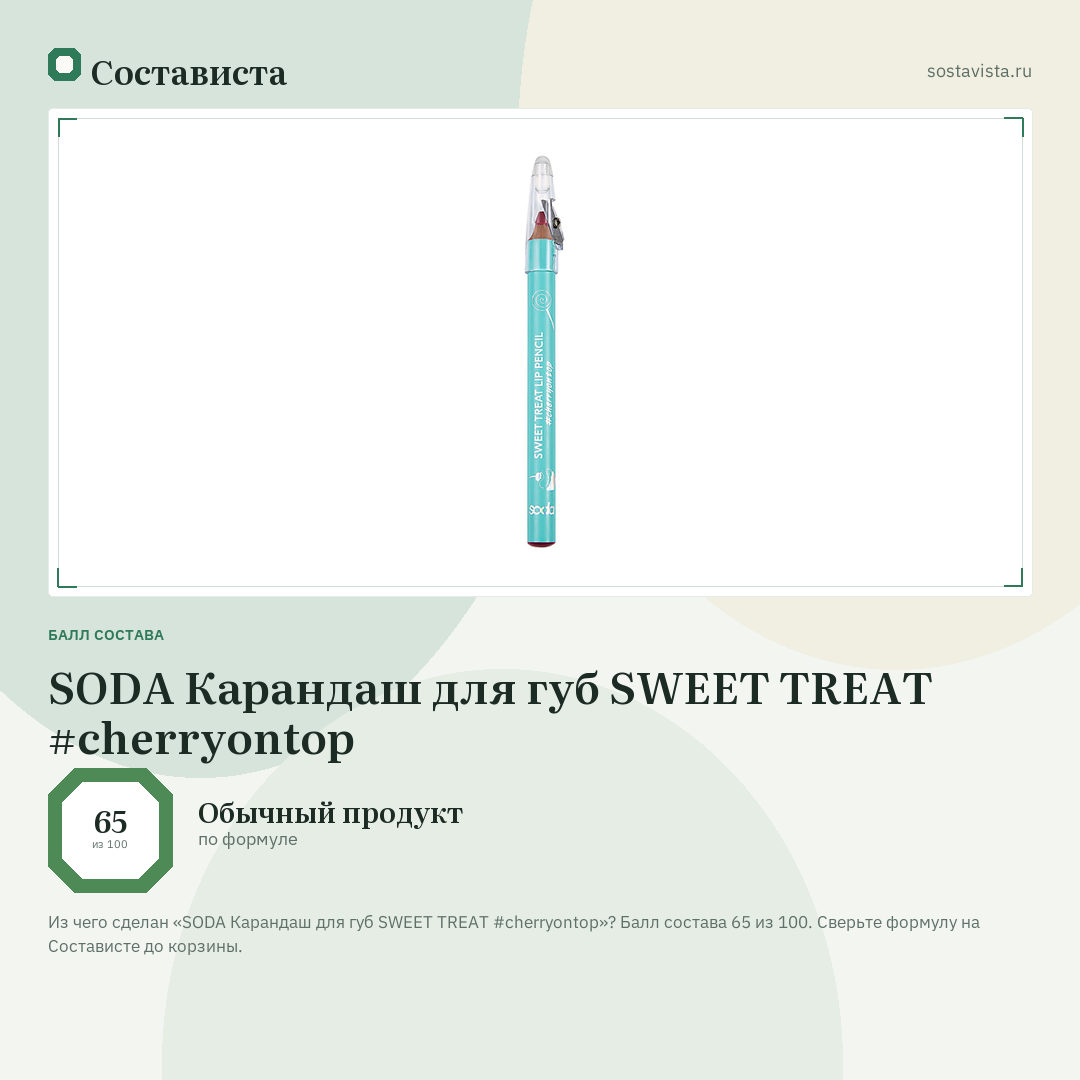 SODA Карандаш для губ SWEET TREAT #cherryontop: балл состава 65 из 100 — Состависта