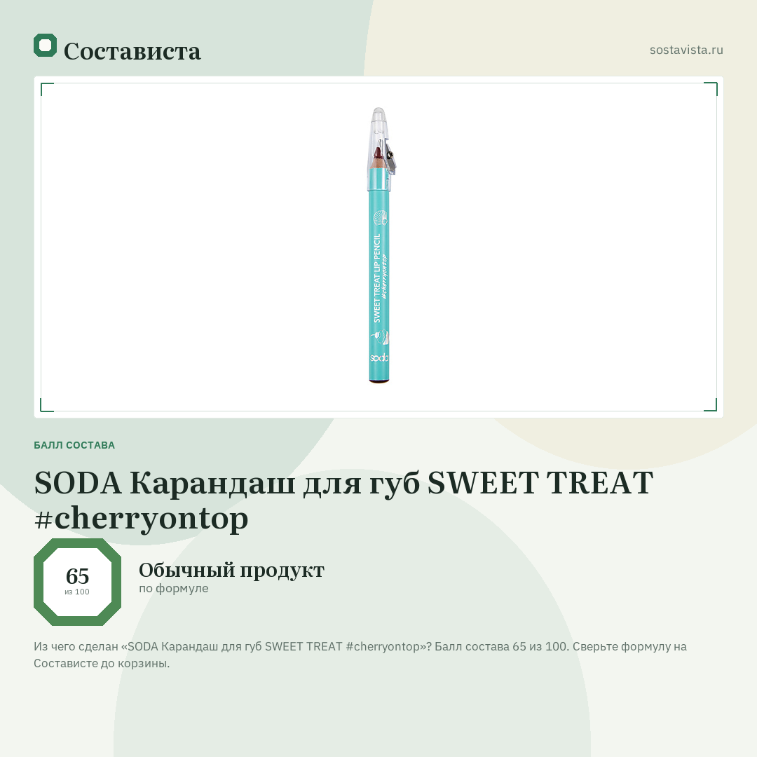 SODA Карандаш для губ SWEET TREAT #cherryontop: балл состава 65 из 100 — Состависта