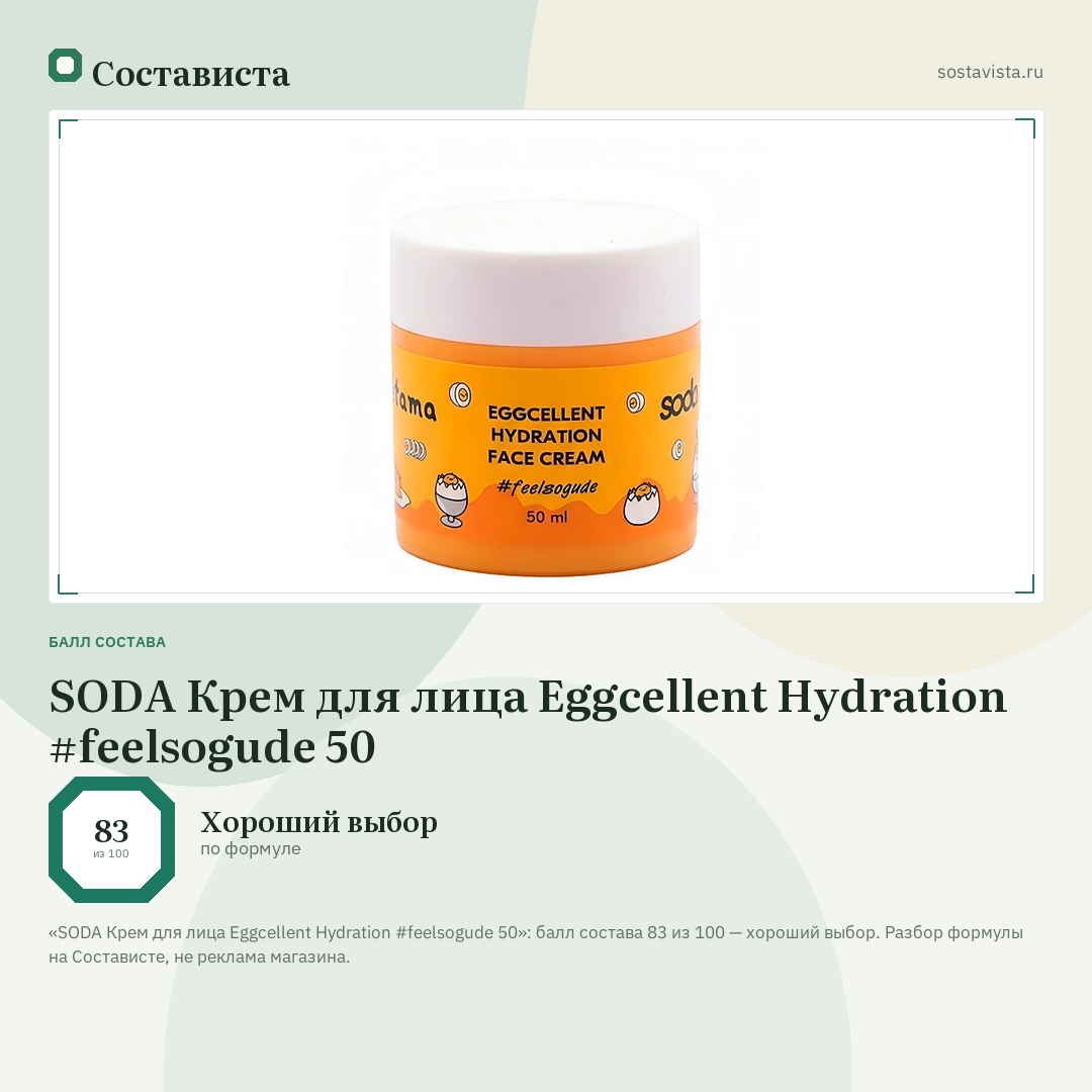 SODA Крем для лица Eggcellent Hydration #feelsogude 50: балл состава 83 из 100 — Состависта