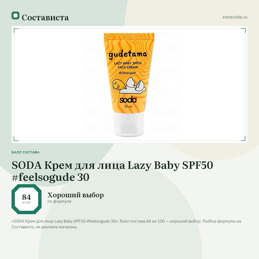 SODA Крем для лица Lazy Baby SPF50 #feelsogude 30: балл состава 84 из 100 — Состависта