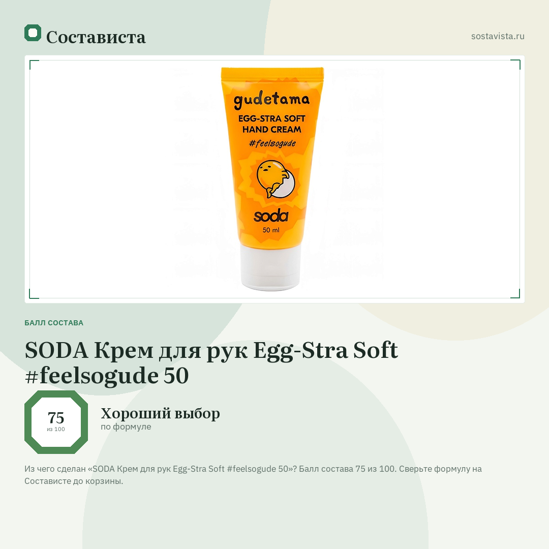 SODA Крем для рук Egg-Stra Soft #feelsogude 50: балл состава 75 из 100 — Состависта