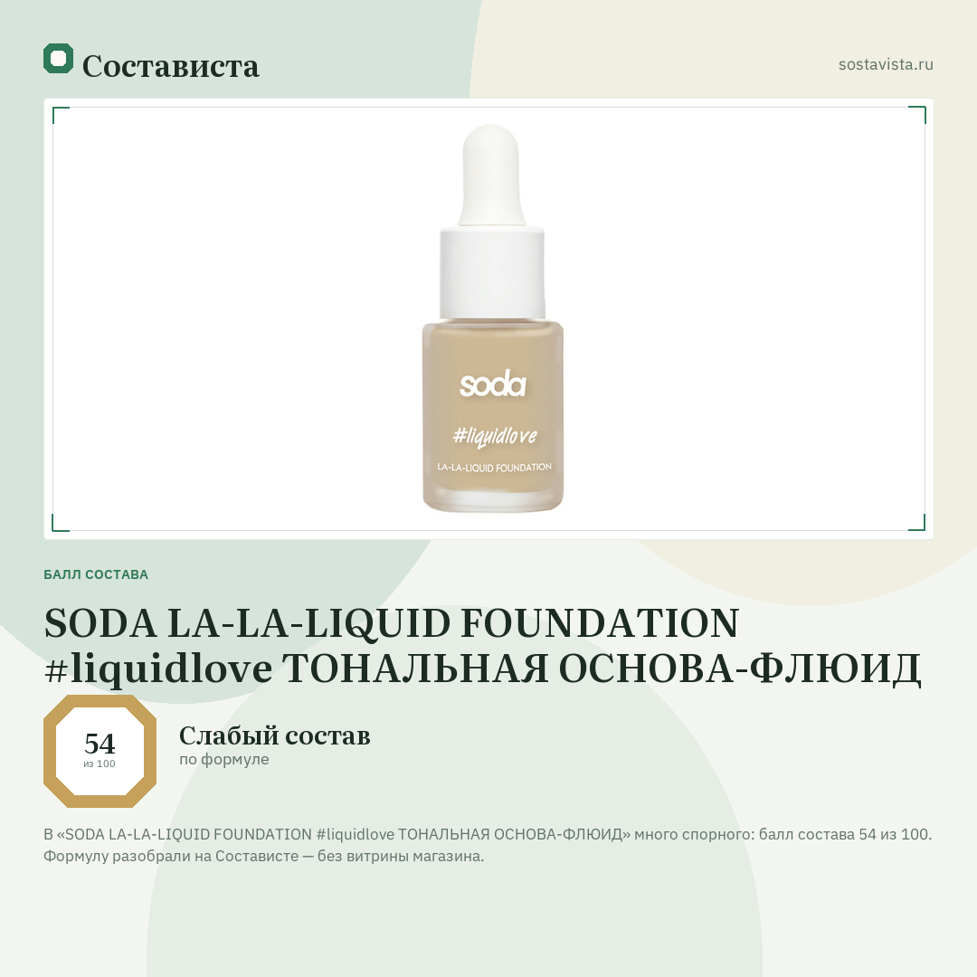SODA LA-LA-LIQUID FOUNDATION #liquidlove ТОНАЛЬНАЯ ОСНОВА-ФЛЮИД: балл состава 54 из 100 — Состависта