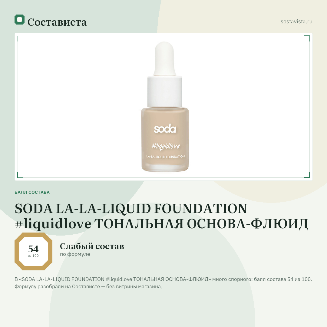 SODA LA-LA-LIQUID FOUNDATION #liquidlove ТОНАЛЬНАЯ ОСНОВА-ФЛЮИД: балл состава 54 из 100 — Состависта
