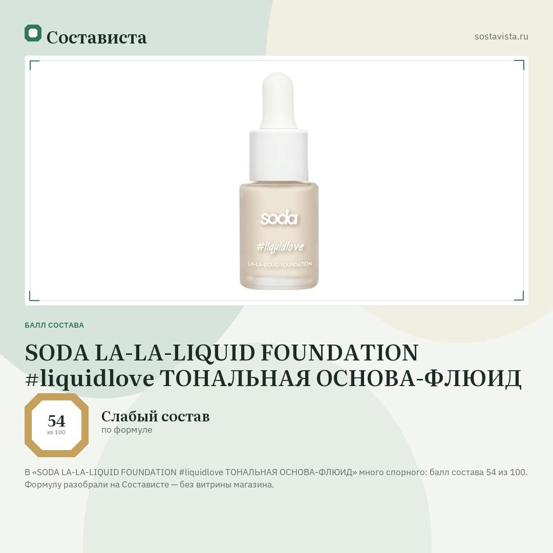 SODA LA-LA-LIQUID FOUNDATION #liquidlove ТОНАЛЬНАЯ ОСНОВА-ФЛЮИД: балл состава 54 из 100 — Состависта