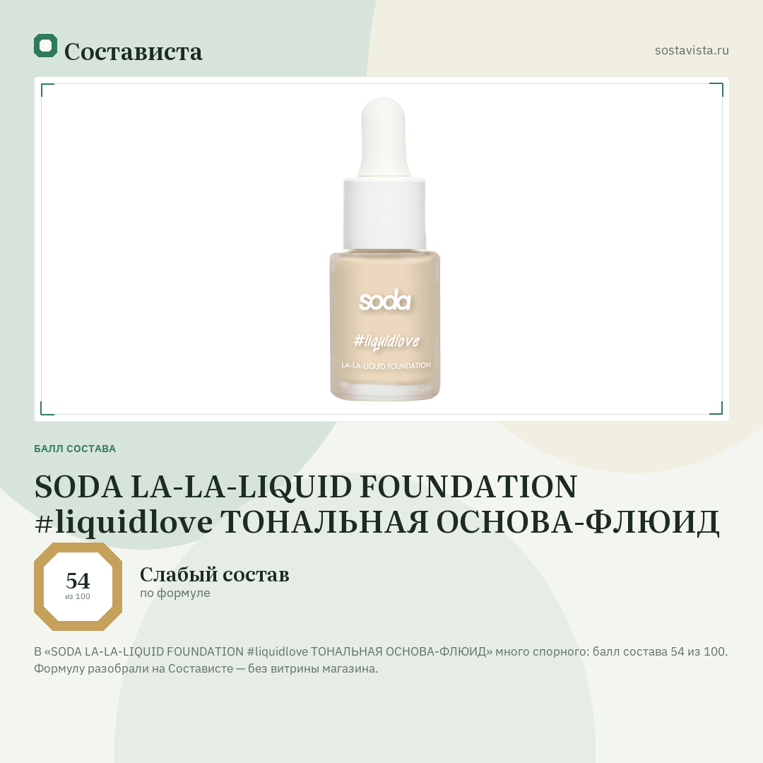 SODA LA-LA-LIQUID FOUNDATION #liquidlove ТОНАЛЬНАЯ ОСНОВА-ФЛЮИД: балл состава 54 из 100 — Состависта