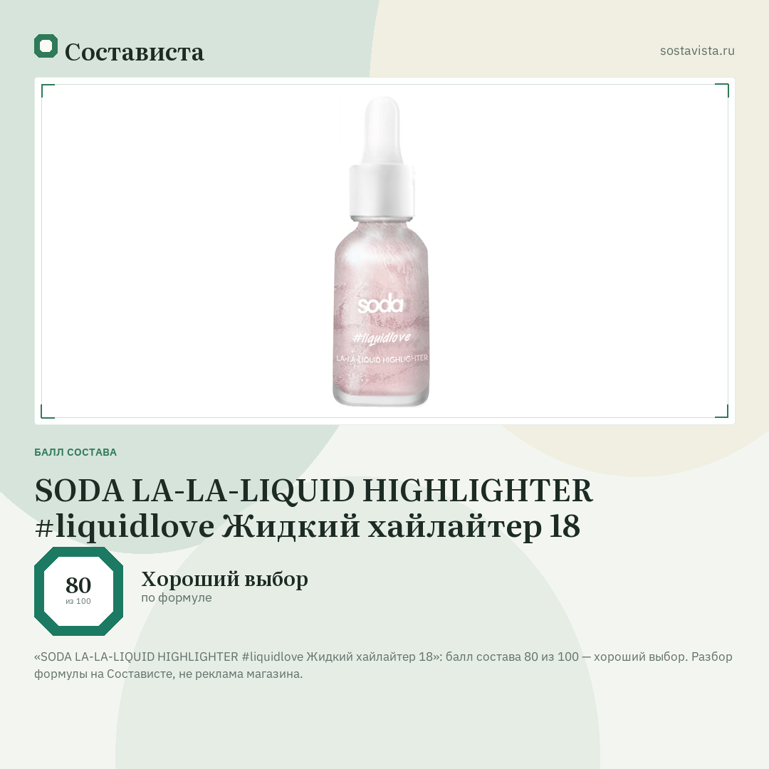 SODA LA-LA-LIQUID HIGHLIGHTER #liquidlove Жидкий хайлайтер 18: балл состава 80 из 100 — Состависта