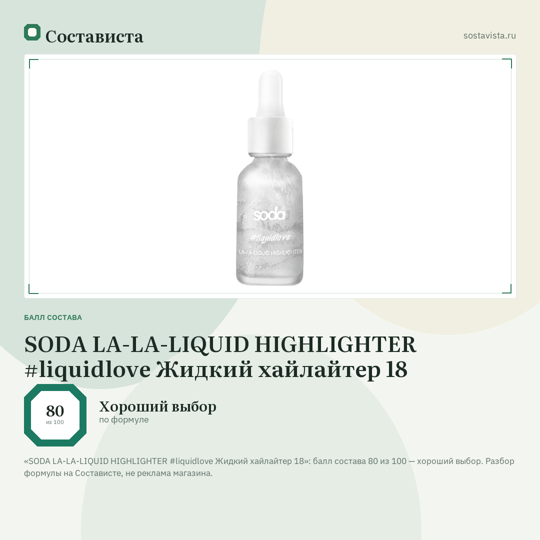 SODA LA-LA-LIQUID HIGHLIGHTER #liquidlove Жидкий хайлайтер 18: балл состава 80 из 100 — Состависта