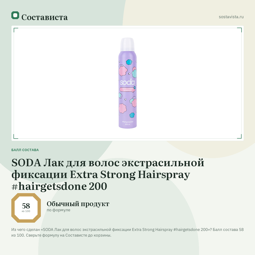 SODA Лак для волос экстрасильной фиксации Extra Strong Hairspray #hairgetsdone 200: балл состава 58 из 100 — Состависта