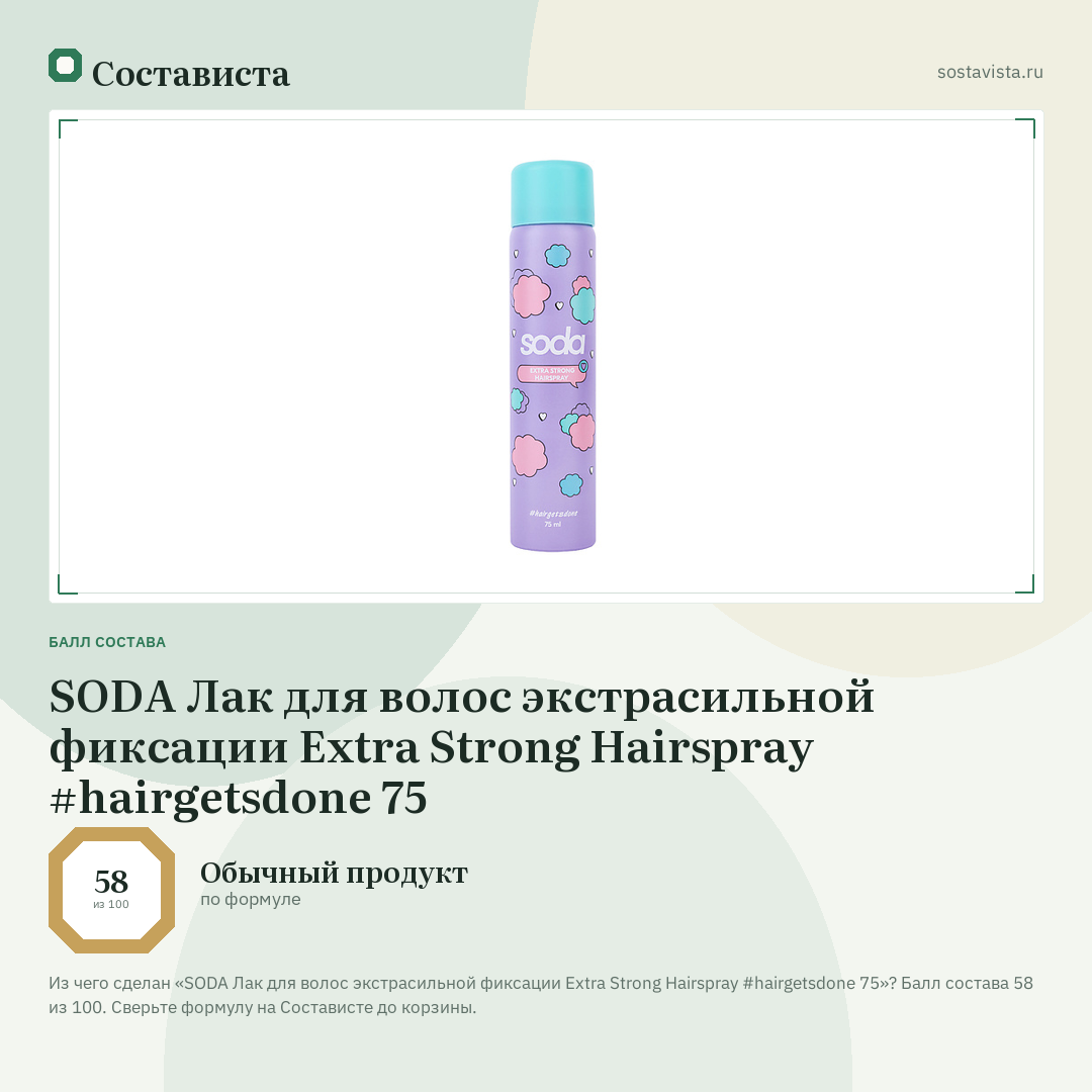 SODA Лак для волос экстрасильной фиксации Extra Strong Hairspray #hairgetsdone 75: балл состава 58 из 100 — Состависта