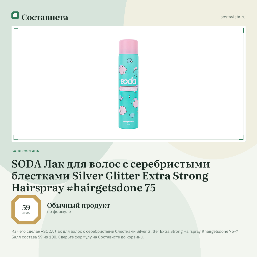 SODA Лак для волос с серебристыми блестками Silver Glitter Extra Strong Hairspray #hairgetsdone 75: балл состава 59 из 100 — Состависта