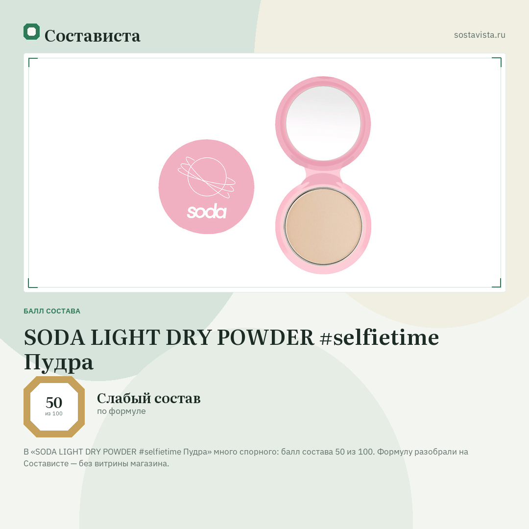 SODA LIGHT DRY POWDER #selfietime Пудра: балл состава 50 из 100 — Состависта