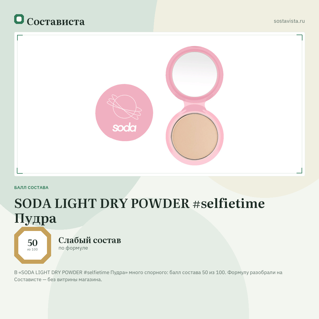 SODA LIGHT DRY POWDER #selfietime Пудра: балл состава 50 из 100 — Состависта