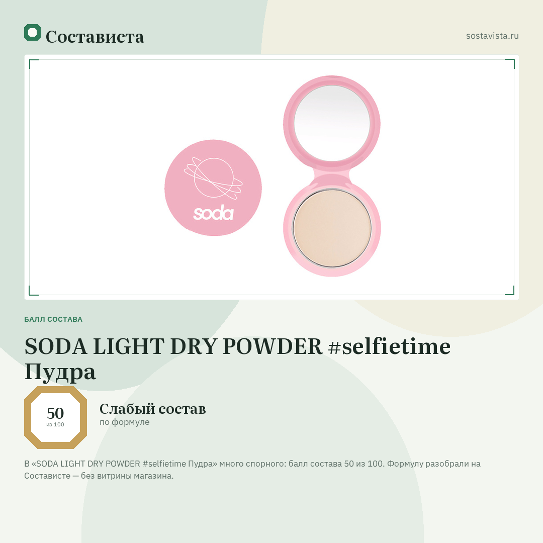 SODA LIGHT DRY POWDER #selfietime Пудра: балл состава 50 из 100 — Состависта