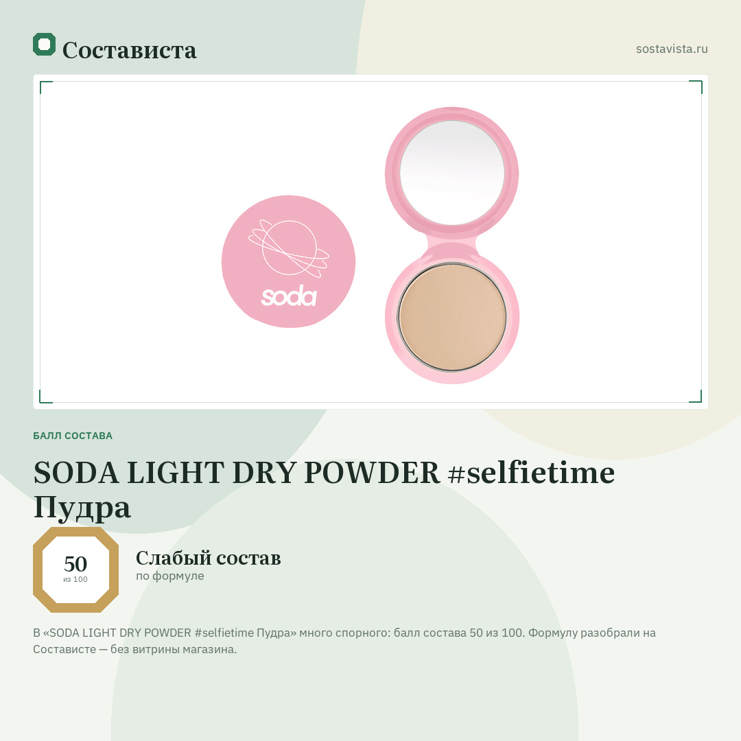 SODA LIGHT DRY POWDER #selfietime Пудра: балл состава 50 из 100 — Состависта