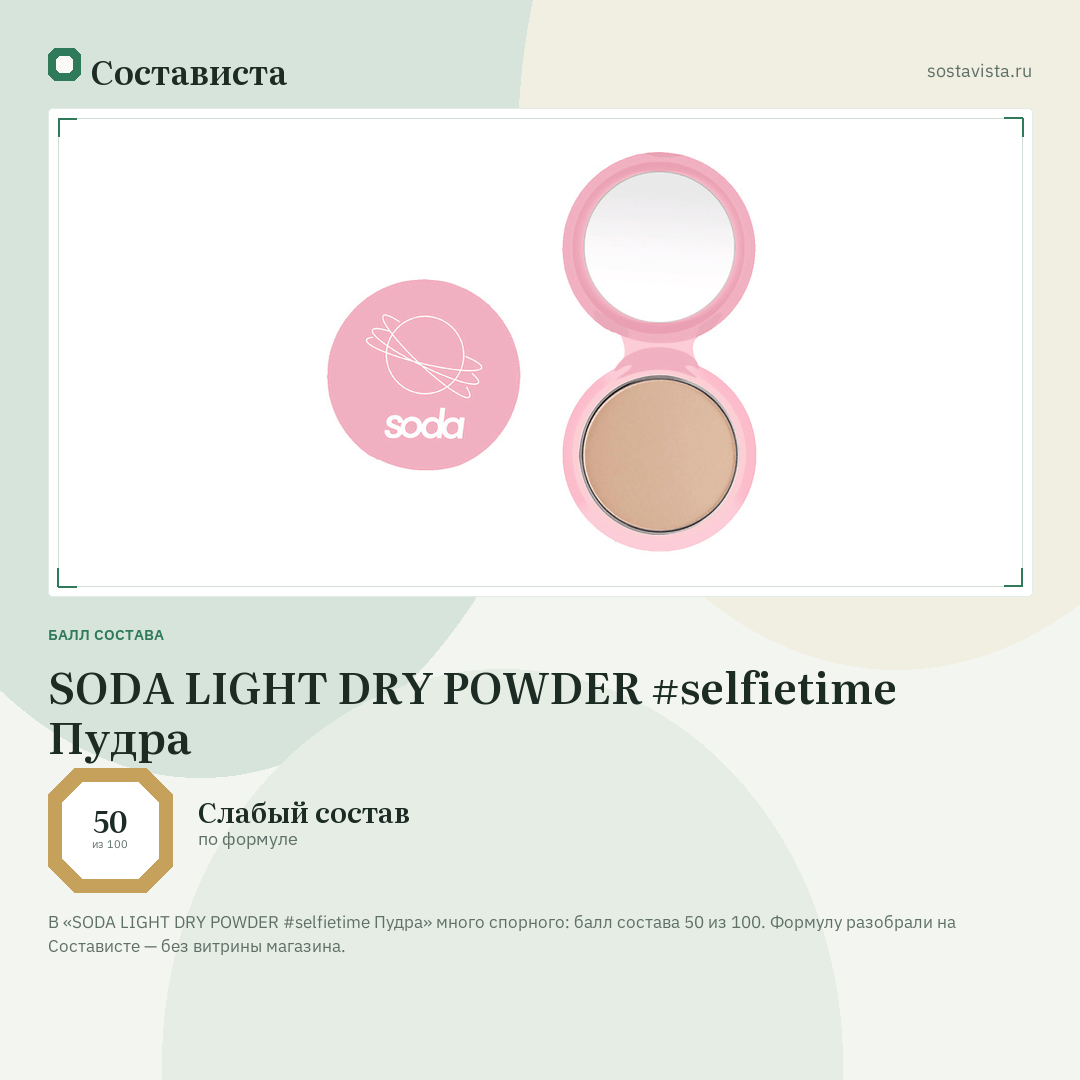 SODA LIGHT DRY POWDER #selfietime Пудра: балл состава 50 из 100 — Состависта