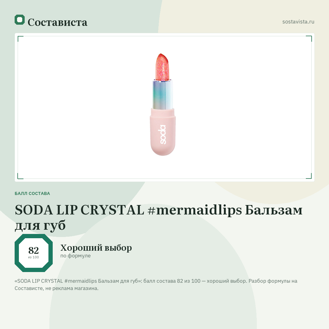SODA LIP CRYSTAL #mermaidlips Бальзам для губ: балл состава 82 из 100 — Состависта