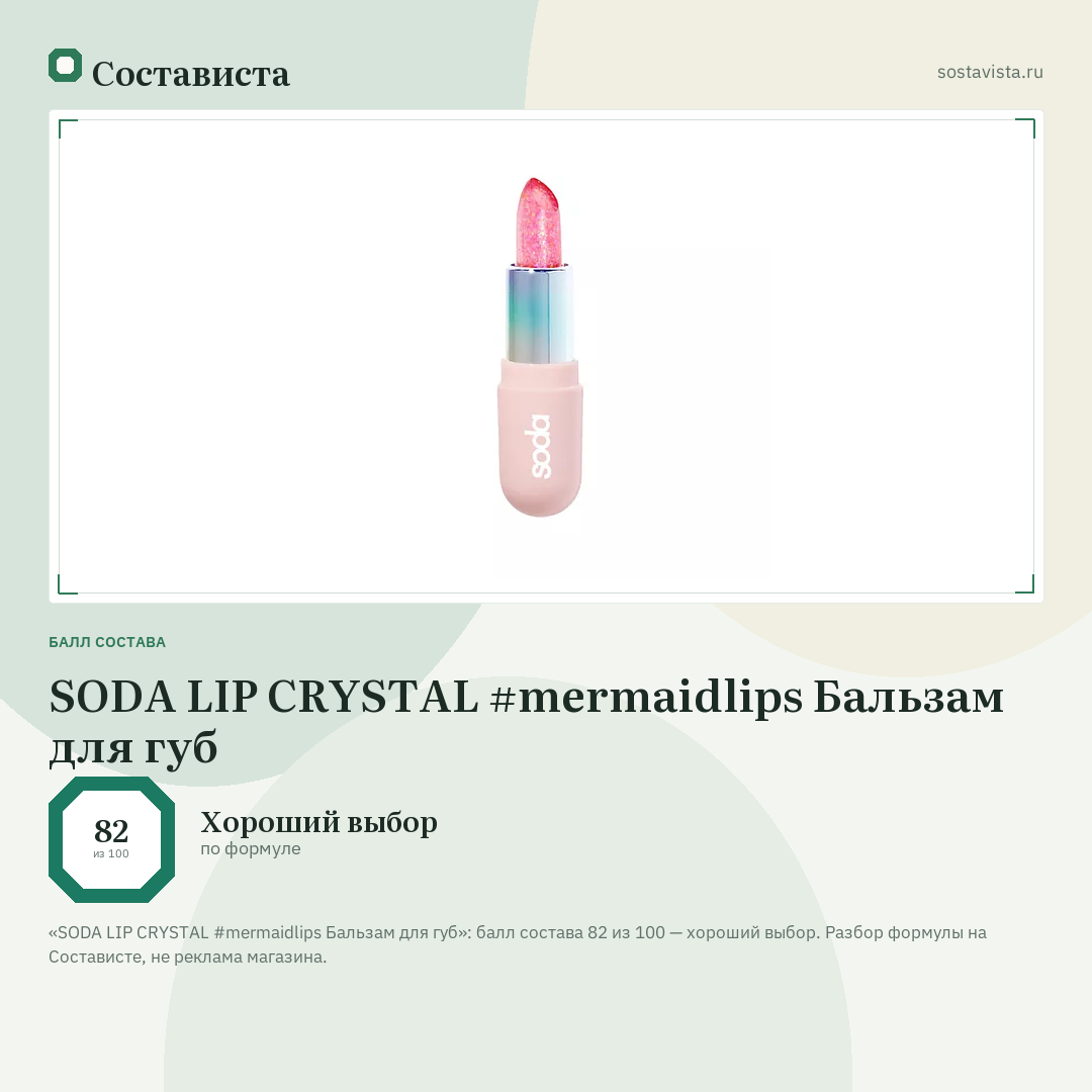 SODA LIP CRYSTAL #mermaidlips Бальзам для губ: балл состава 82 из 100 — Состависта