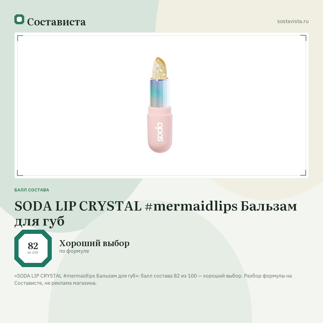 SODA LIP CRYSTAL #mermaidlips Бальзам для губ: балл состава 82 из 100 — Состависта