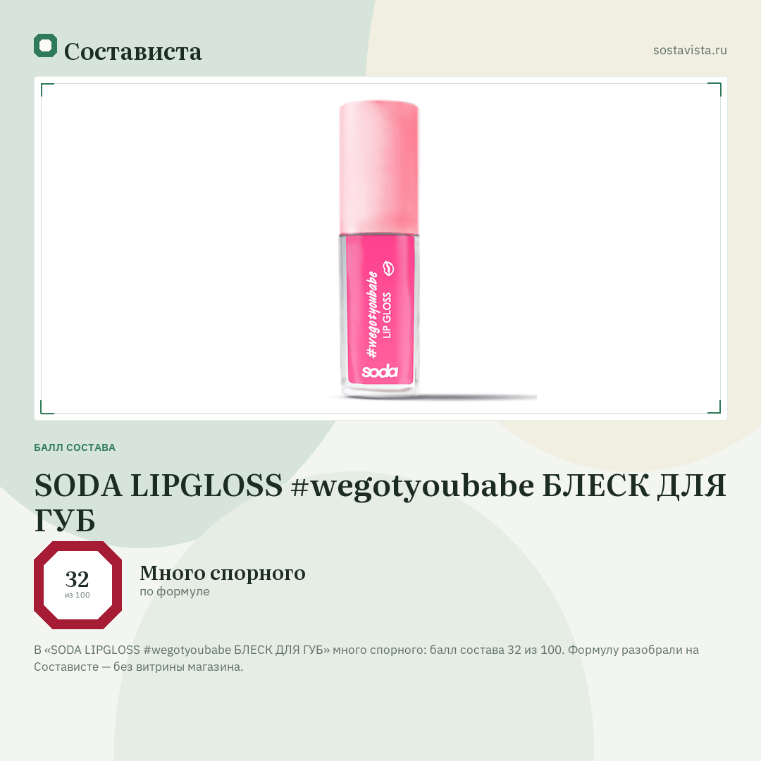 SODA LIPGLOSS #wegotyoubabe БЛЕСК ДЛЯ ГУБ: балл состава 32 из 100 — Состависта