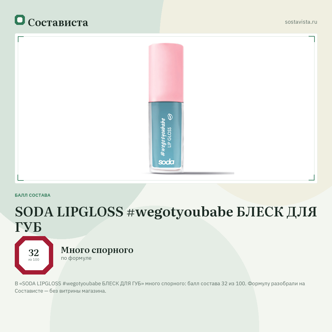SODA LIPGLOSS #wegotyoubabe БЛЕСК ДЛЯ ГУБ: балл состава 32 из 100 — Состависта
