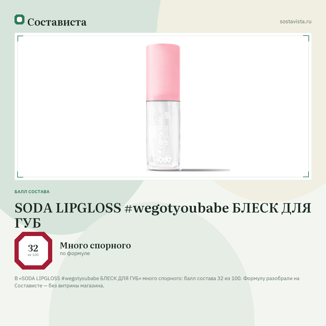 SODA LIPGLOSS #wegotyoubabe БЛЕСК ДЛЯ ГУБ: балл состава 32 из 100 — Состависта