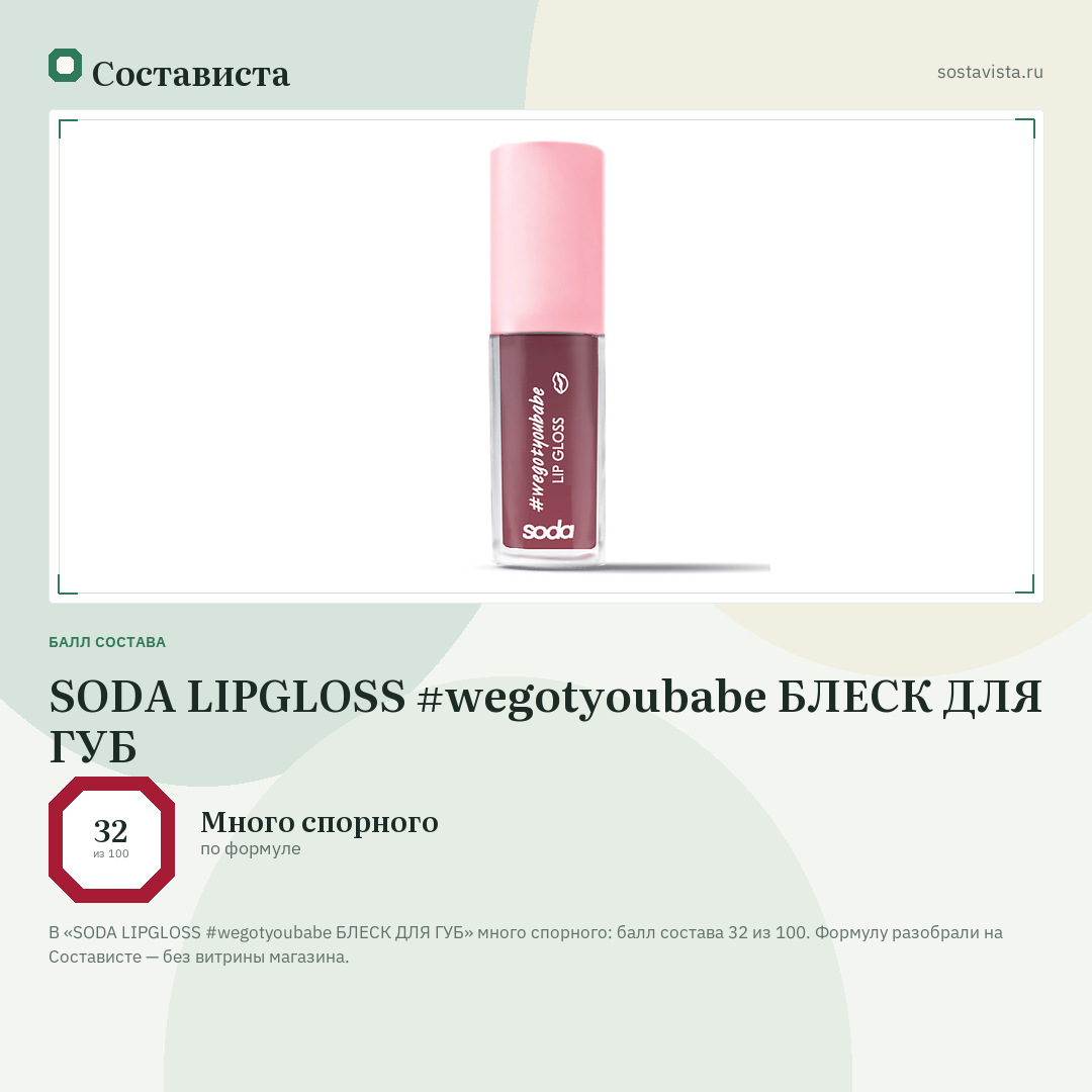 SODA LIPGLOSS #wegotyoubabe БЛЕСК ДЛЯ ГУБ: балл состава 32 из 100 — Состависта