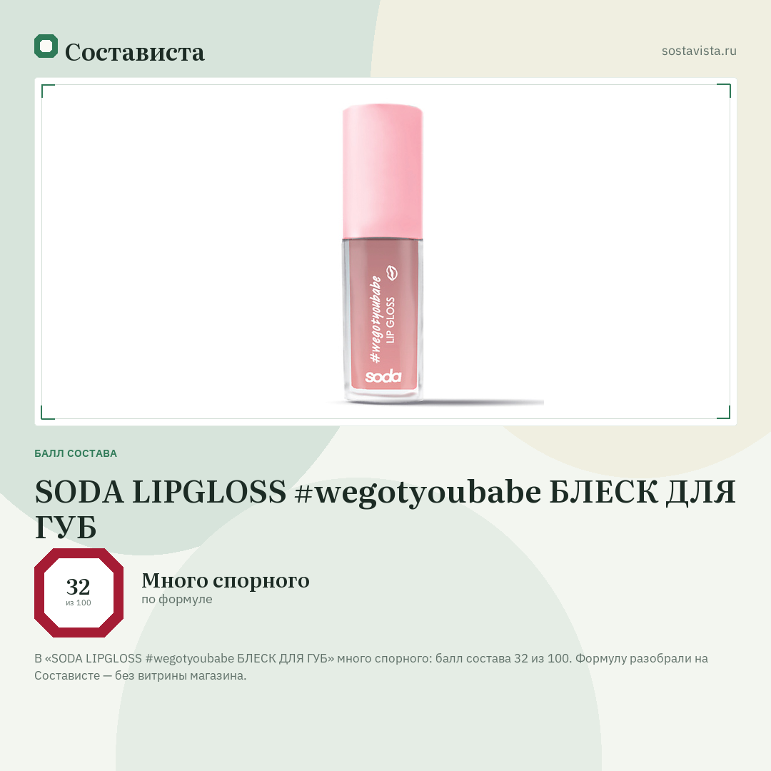 SODA LIPGLOSS #wegotyoubabe БЛЕСК ДЛЯ ГУБ: балл состава 32 из 100 — Состависта