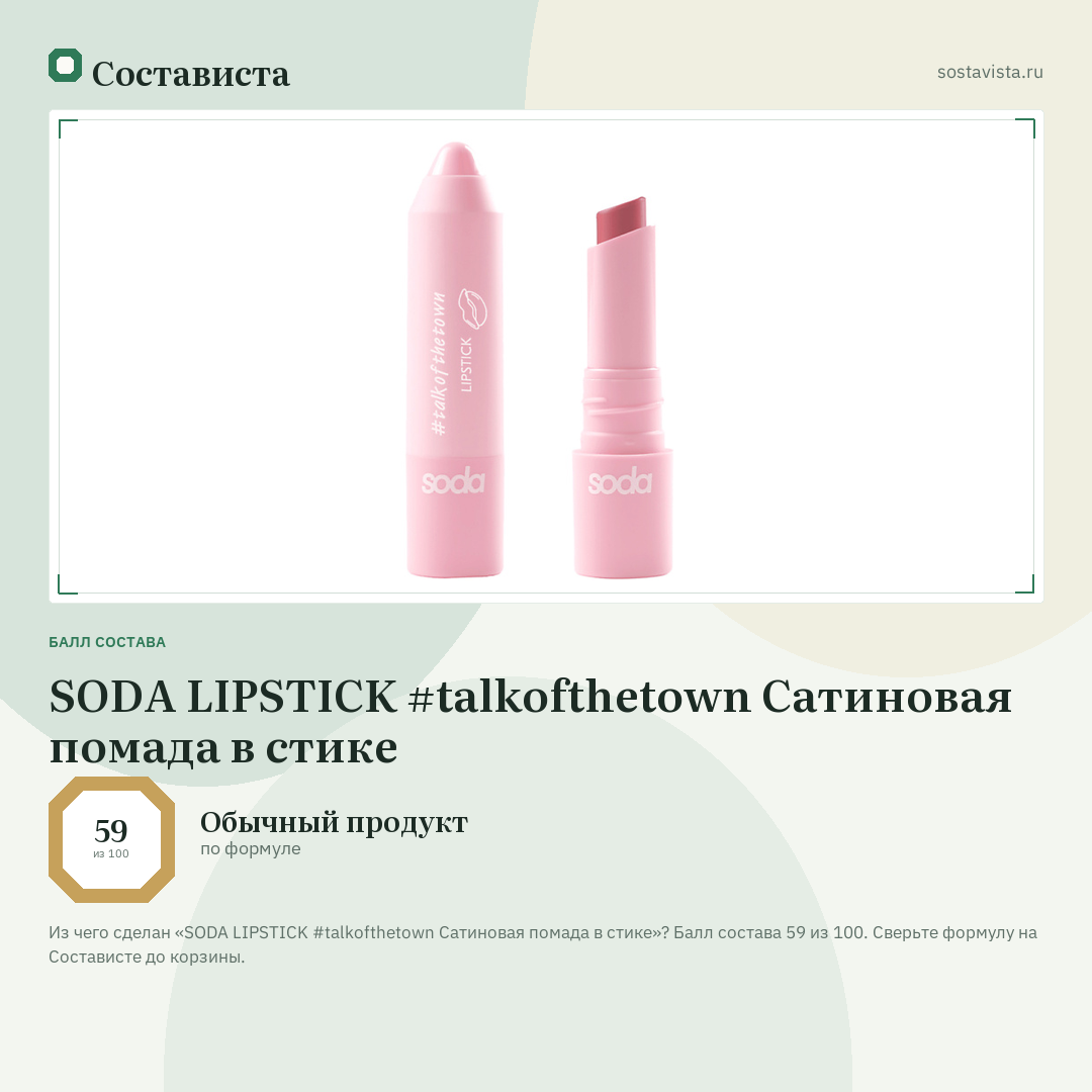 SODA LIPSTICK #talkofthetown Сатиновая помада в стике: балл состава 59 из 100 — Состависта