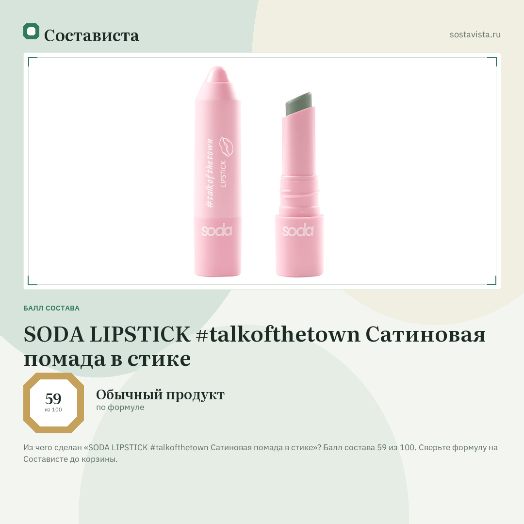 SODA LIPSTICK #talkofthetown Сатиновая помада в стике: балл состава 59 из 100 — Состависта