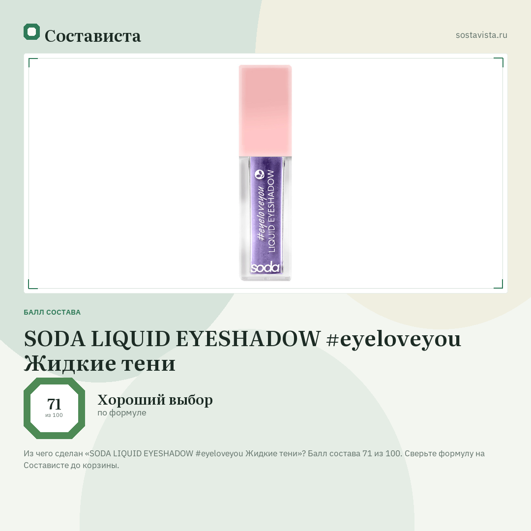 SODA LIQUID EYESHADOW #eyeloveyou Жидкие тени: балл состава 71 из 100 — Состависта