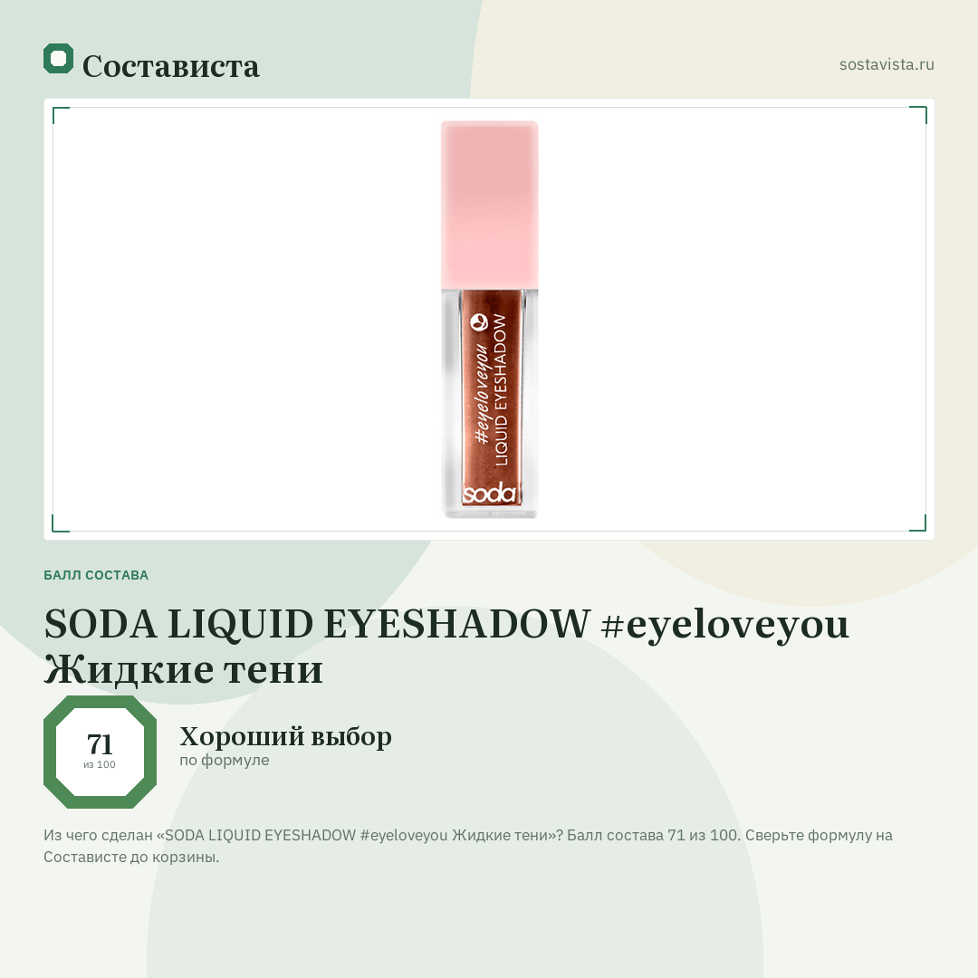 SODA LIQUID EYESHADOW #eyeloveyou Жидкие тени: балл состава 71 из 100 — Состависта