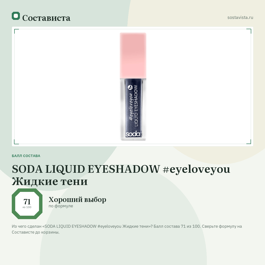 SODA LIQUID EYESHADOW #eyeloveyou Жидкие тени: балл состава 71 из 100 — Состависта