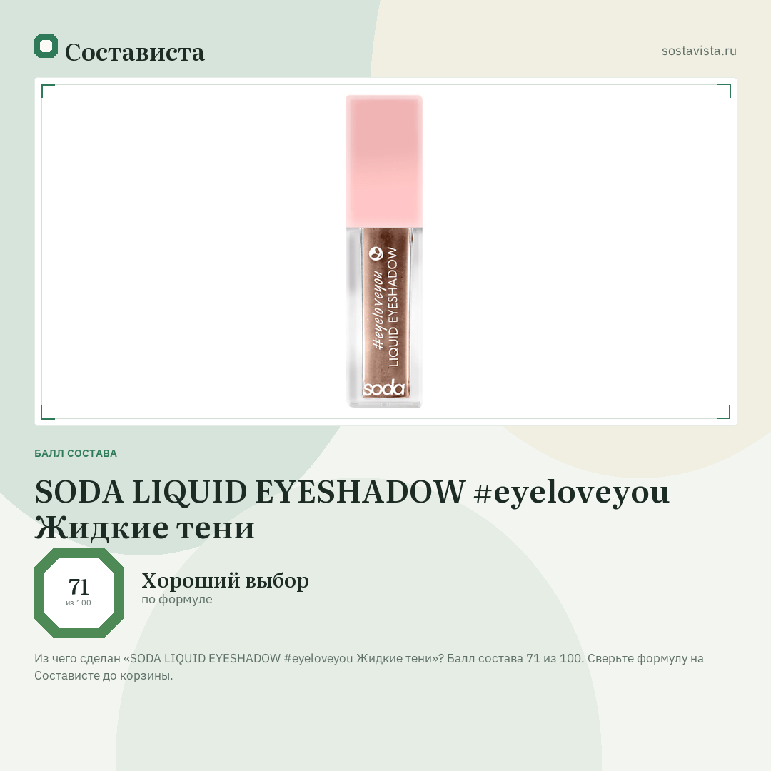 SODA LIQUID EYESHADOW #eyeloveyou Жидкие тени: балл состава 71 из 100 — Состависта