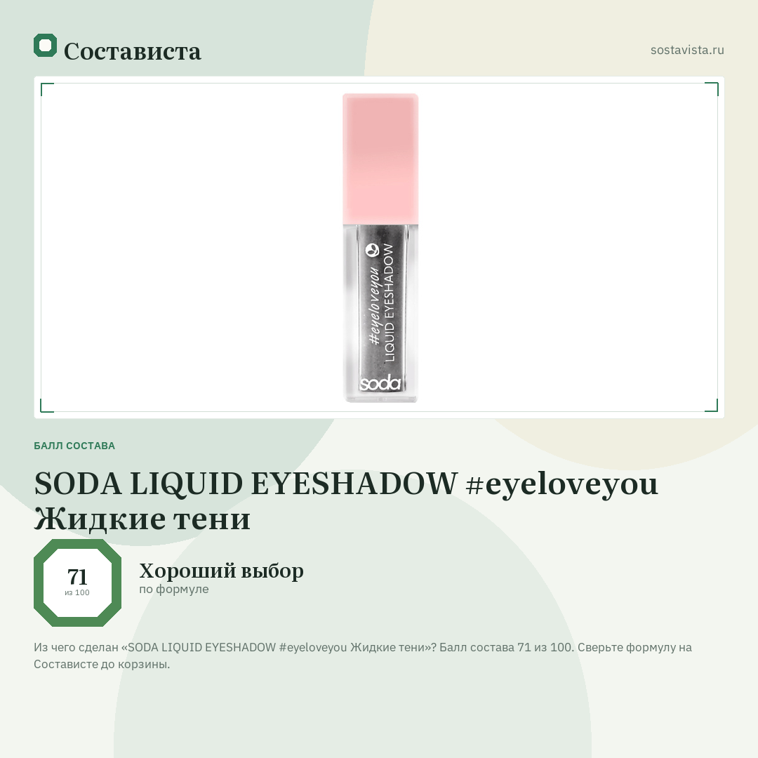 SODA LIQUID EYESHADOW #eyeloveyou Жидкие тени: балл состава 71 из 100 — Состависта