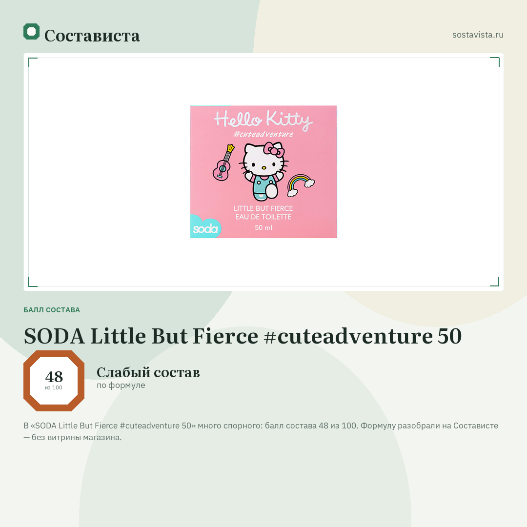 SODA Little But Fierce #cuteadventure 50: балл состава 48 из 100 — Состависта