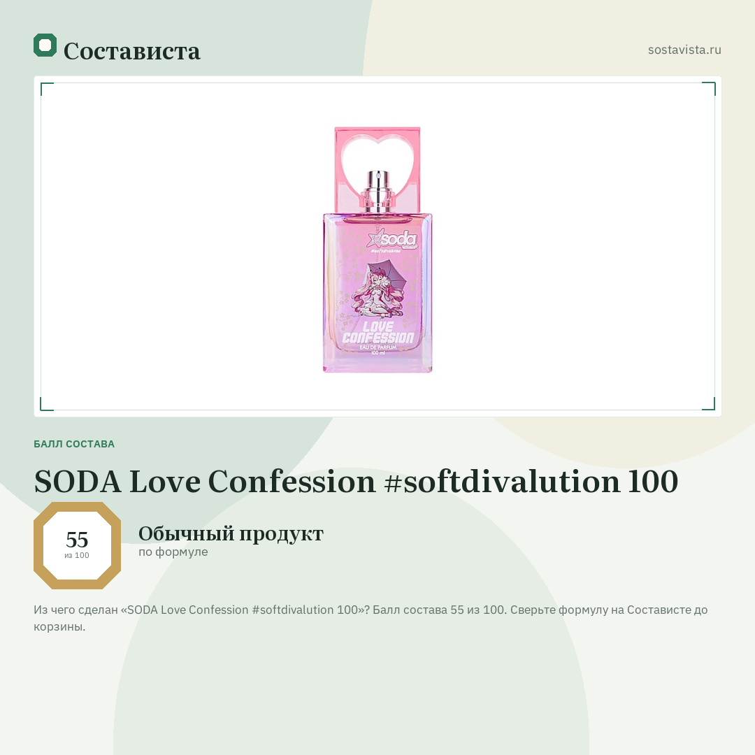 SODA Love Confession #softdivalution 100: балл состава 55 из 100 — Состависта