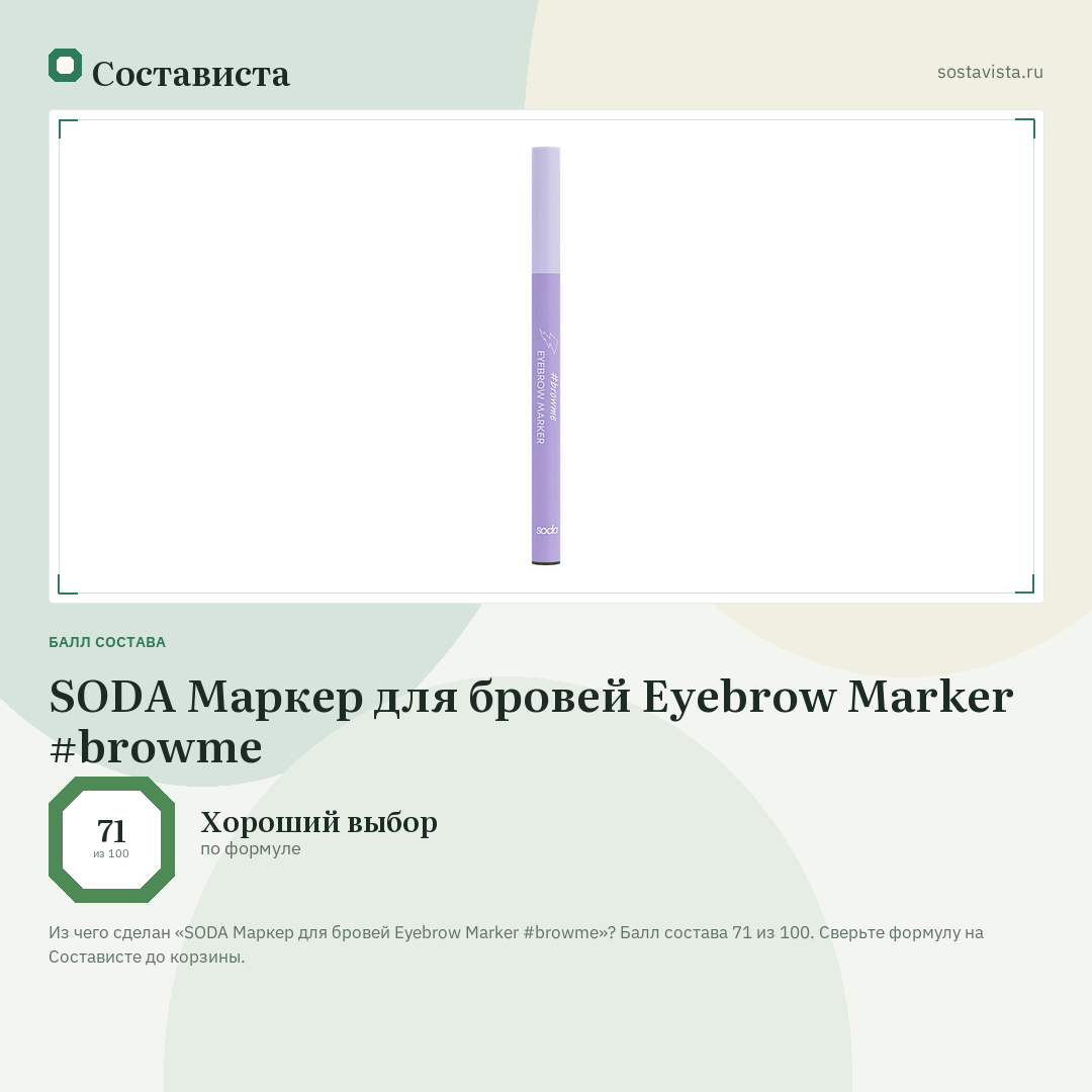 SODA Маркер для бровей Eyebrow Marker #browme: балл состава 71 из 100 — Состависта