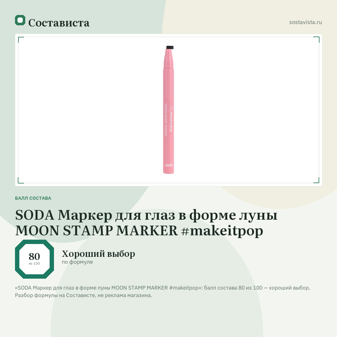 SODA Маркер для глаз в форме луны MOON STAMP MARKER #makeitpop: балл состава 80 из 100 — Состависта