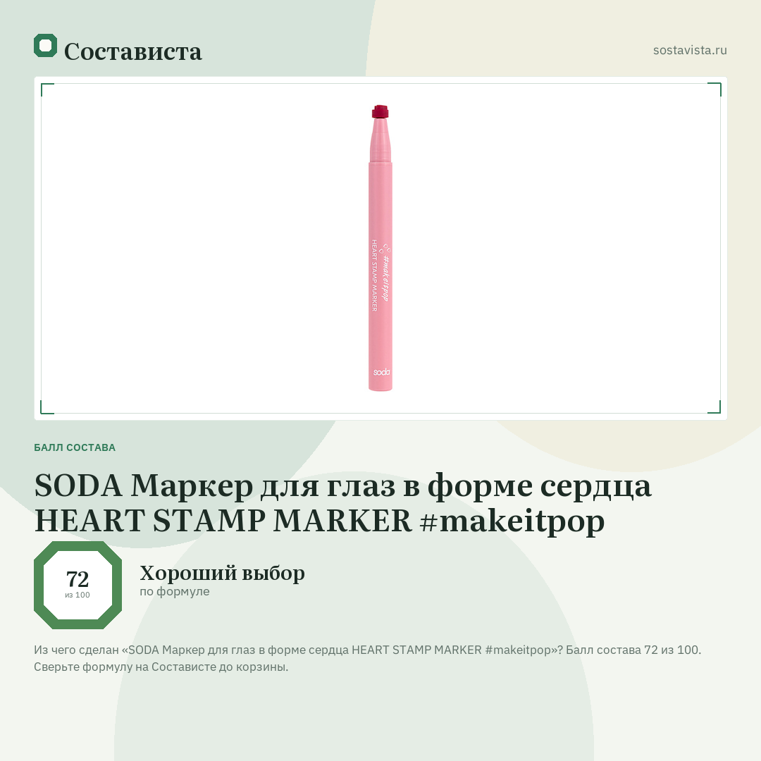 SODA Маркер для глаз в форме сердца HEART STAMP MARKER #makeitpop: балл состава 72 из 100 — Состависта