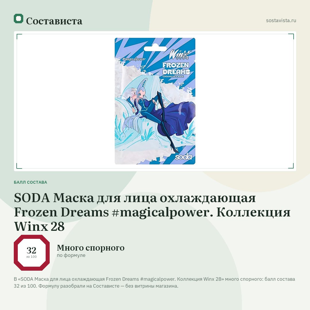 SODA Маска для лица охлаждающая Frozen Dreams #magicalpower. Коллекция Winx 28: балл состава 32 из 100 — Состависта