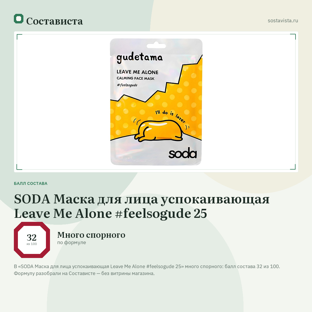 SODA Маска для лица успокаивающая Leave Me Alone #feelsogude 25: балл состава 32 из 100 — Состависта