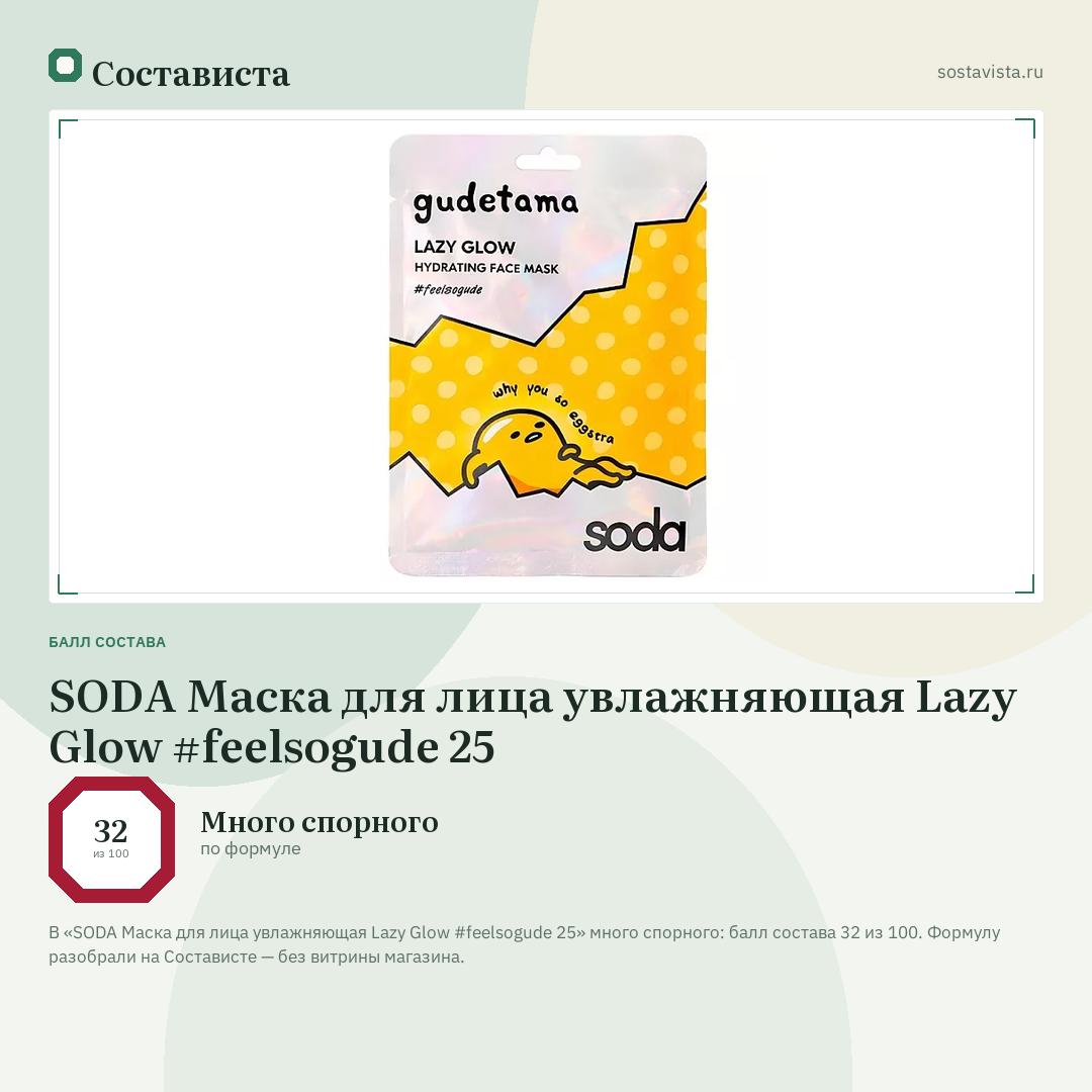 SODA Маска для лица увлажняющая Lazy Glow #feelsogude 25: балл состава 32 из 100 — Состависта