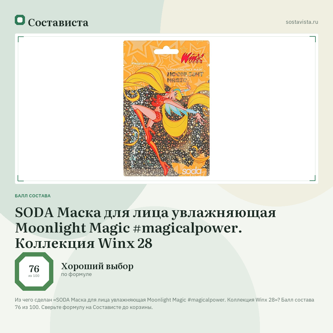 SODA Маска для лица увлажняющая Moonlight Magic #magicalpower. Коллекция Winx 28: балл состава 76 из 100 — Состависта