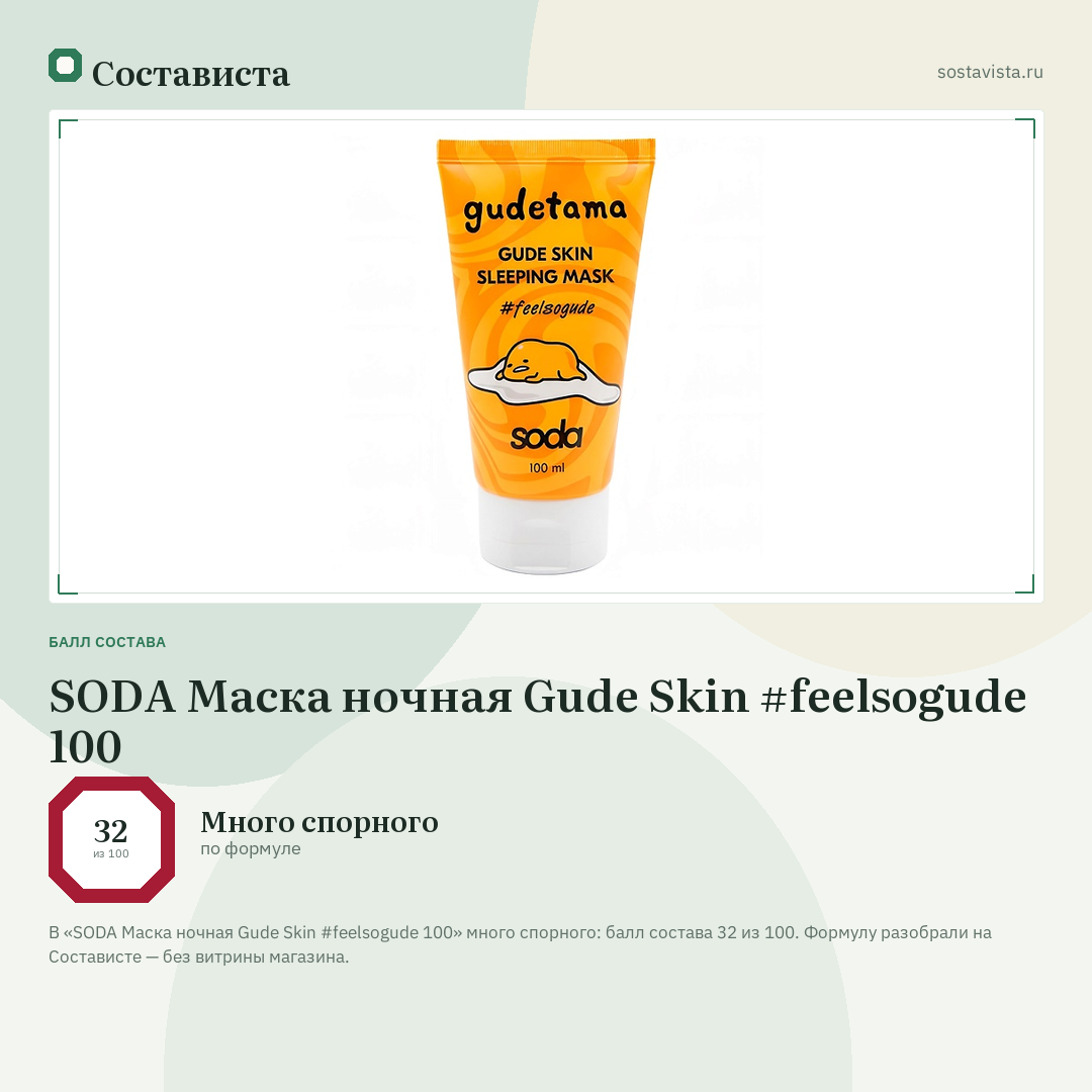 SODA Маска ночная Gude Skin #feelsogude 100: балл состава 32 из 100 — Состависта