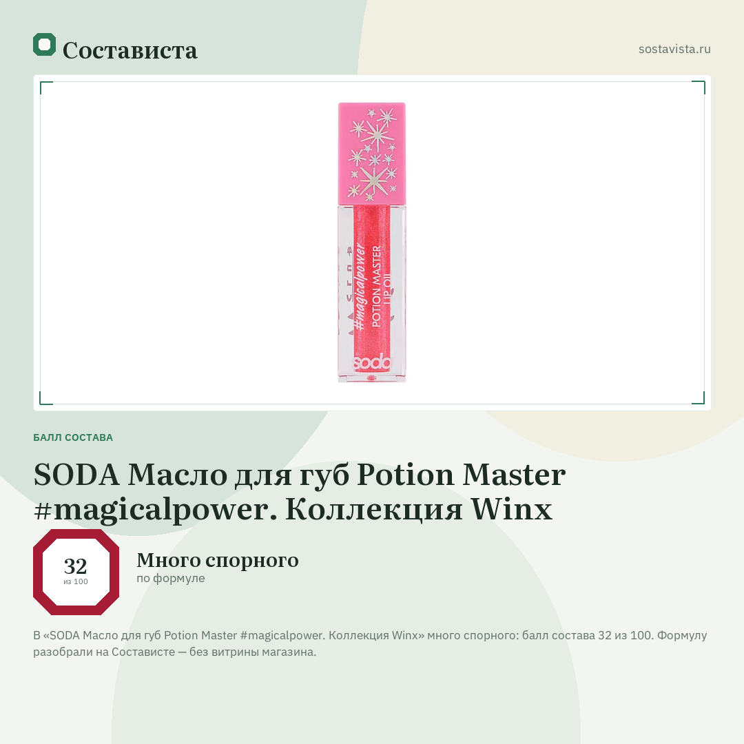 SODA Масло для губ Potion Master #magicalpower. Коллекция Winx: балл состава 32 из 100 — Состависта
