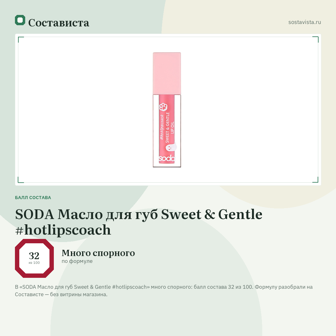 SODA Масло для губ Sweet & Gentle #hotlipscoach: балл состава 32 из 100 — Состависта