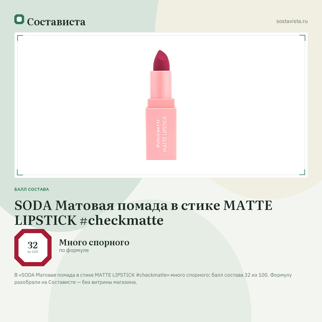 SODA Матовая помада в стике MATTE LIPSTICK #checkmatte: балл состава 32 из 100 — Состависта