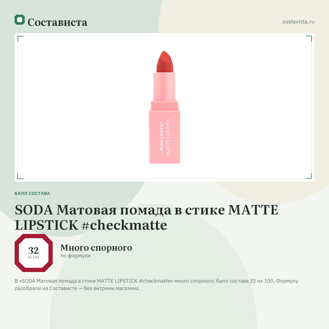 SODA Матовая помада в стике MATTE LIPSTICK #checkmatte: балл состава 32 из 100 — Состависта