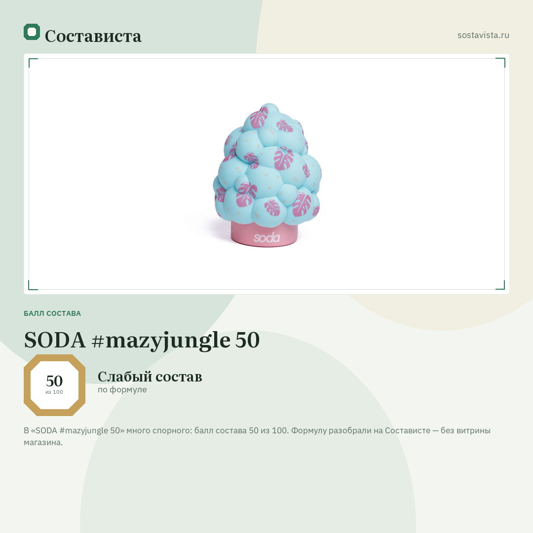 SODA #mazyjungle 50: балл состава 50 из 100 — Состависта